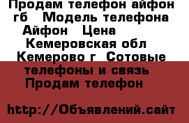 Продам телефон айфон 8гб › Модель телефона ­ Айфон › Цена ­ 3 500 - Кемеровская обл., Кемерово г. Сотовые телефоны и связь » Продам телефон   